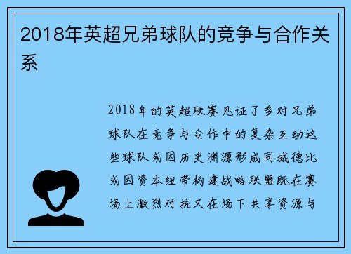 2018年英超兄弟球队的竞争与合作关系