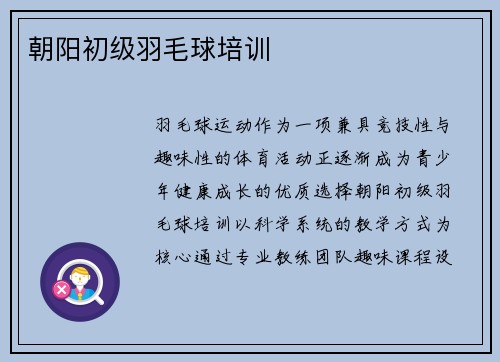 朝阳初级羽毛球培训