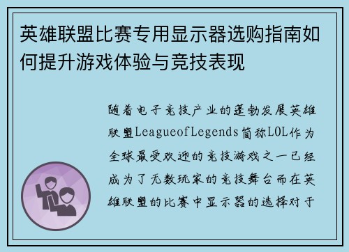 英雄联盟比赛专用显示器选购指南如何提升游戏体验与竞技表现