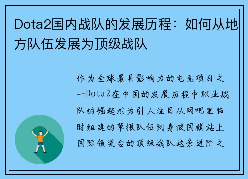 Dota2国内战队的发展历程：如何从地方队伍发展为顶级战队