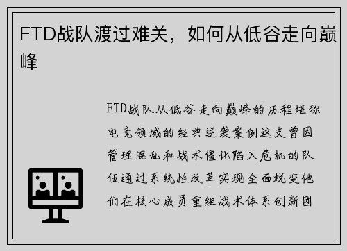 FTD战队渡过难关，如何从低谷走向巅峰