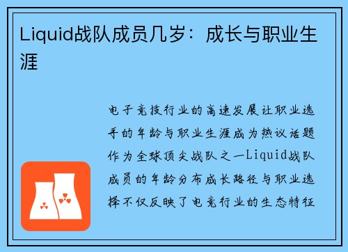 Liquid战队成员几岁：成长与职业生涯