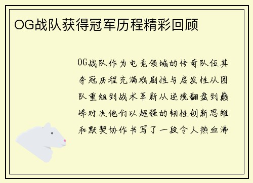 OG战队获得冠军历程精彩回顾