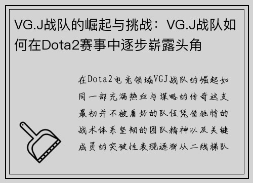 VG.J战队的崛起与挑战：VG.J战队如何在Dota2赛事中逐步崭露头角