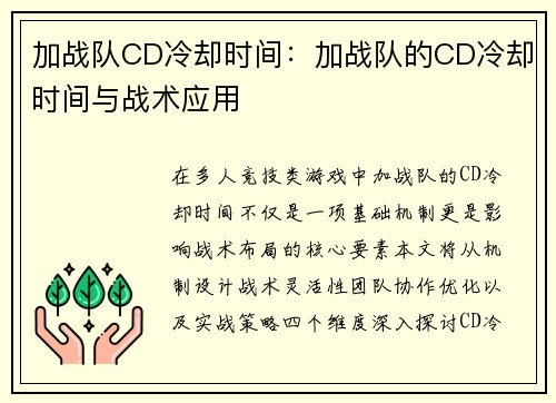 加战队CD冷却时间：加战队的CD冷却时间与战术应用