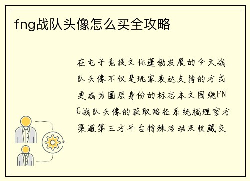 fng战队头像怎么买全攻略