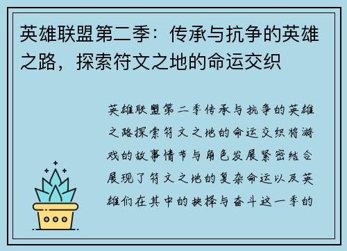 英雄联盟第二季：传承与抗争的英雄之路，探索符文之地的命运交织