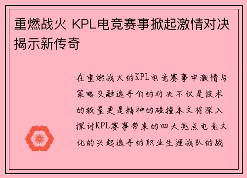 重燃战火 KPL电竞赛事掀起激情对决揭示新传奇