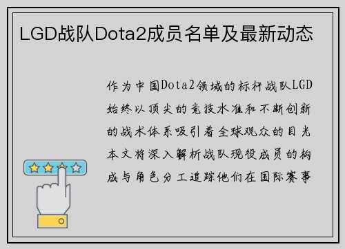 LGD战队Dota2成员名单及最新动态