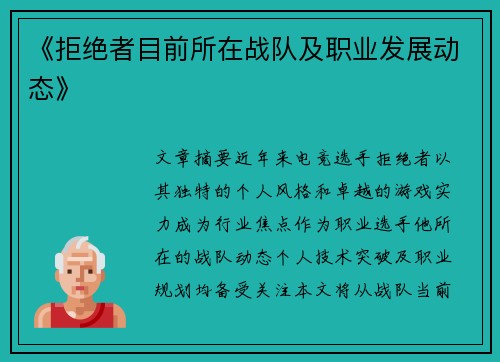 《拒绝者目前所在战队及职业发展动态》