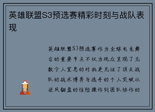 英雄联盟S3预选赛精彩时刻与战队表现