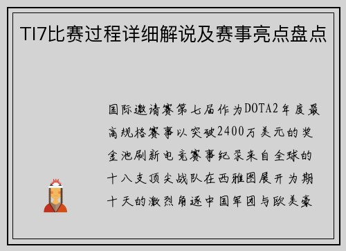 TI7比赛过程详细解说及赛事亮点盘点