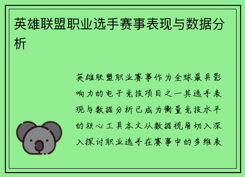 英雄联盟职业选手赛事表现与数据分析