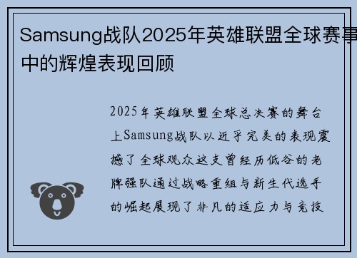 Samsung战队2025年英雄联盟全球赛事中的辉煌表现回顾