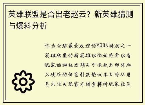 英雄联盟是否出老赵云？新英雄猜测与爆料分析