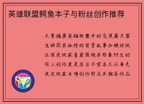 英雄联盟鳄鱼本子与粉丝创作推荐