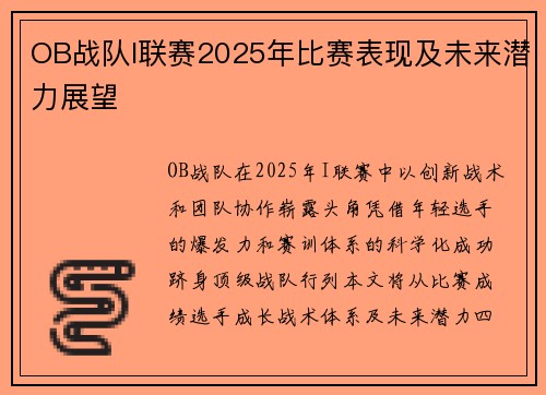 OB战队I联赛2025年比赛表现及未来潜力展望