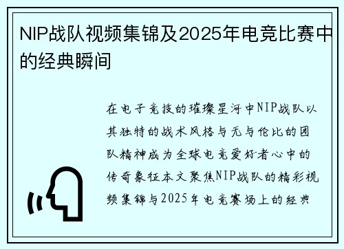 NIP战队视频集锦及2025年电竞比赛中的经典瞬间
