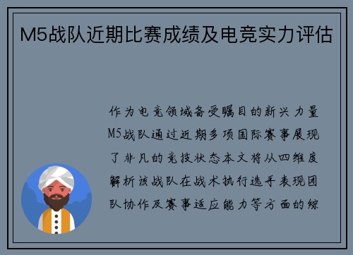 M5战队近期比赛成绩及电竞实力评估