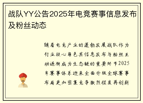 战队YY公告2025年电竞赛事信息发布及粉丝动态