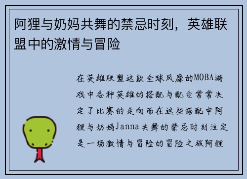 阿狸与奶妈共舞的禁忌时刻，英雄联盟中的激情与冒险