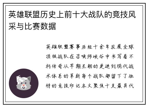 英雄联盟历史上前十大战队的竞技风采与比赛数据