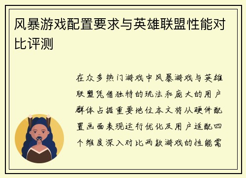风暴游戏配置要求与英雄联盟性能对比评测
