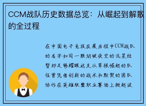 CCM战队历史数据总览：从崛起到解散的全过程