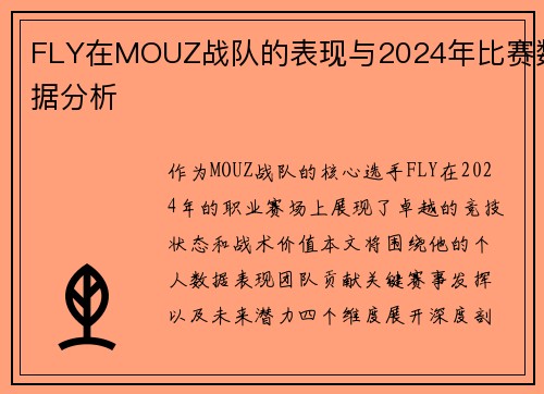 FLY在MOUZ战队的表现与2024年比赛数据分析