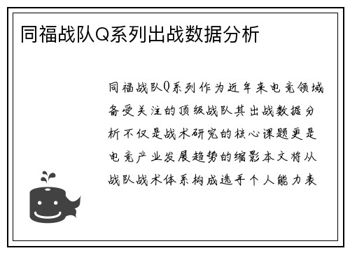 同福战队Q系列出战数据分析