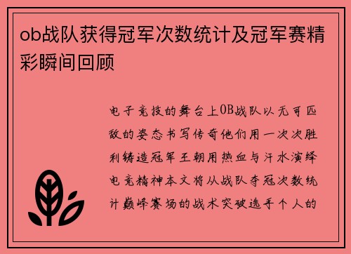 ob战队获得冠军次数统计及冠军赛精彩瞬间回顾