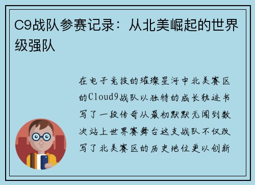C9战队参赛记录：从北美崛起的世界级强队