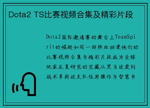 Dota2 TS比赛视频合集及精彩片段