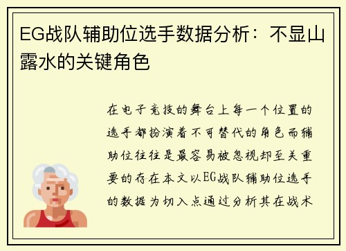 EG战队辅助位选手数据分析：不显山露水的关键角色
