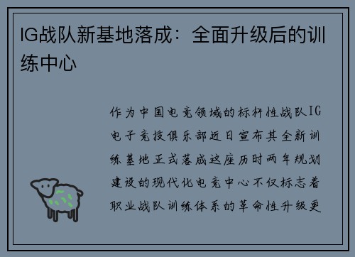 IG战队新基地落成：全面升级后的训练中心