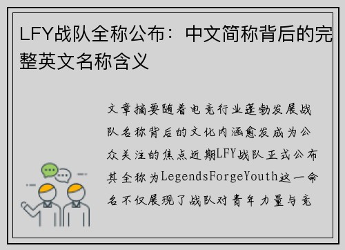 LFY战队全称公布：中文简称背后的完整英文名称含义