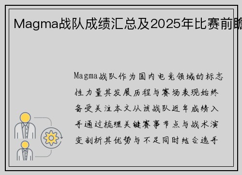 Magma战队成绩汇总及2025年比赛前瞻