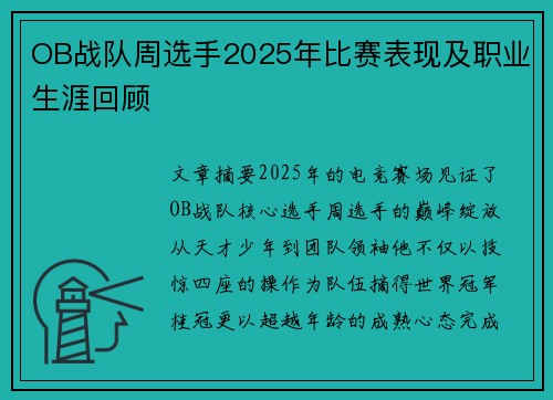 OB战队周选手2025年比赛表现及职业生涯回顾