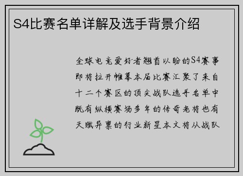 S4比赛名单详解及选手背景介绍