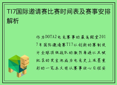 TI7国际邀请赛比赛时间表及赛事安排解析
