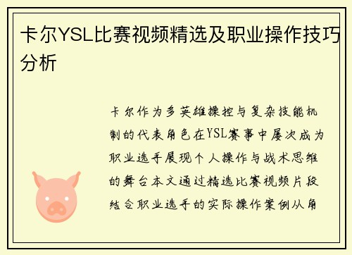 卡尔YSL比赛视频精选及职业操作技巧分析