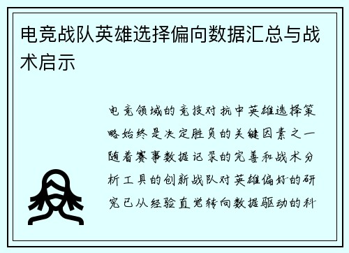 电竞战队英雄选择偏向数据汇总与战术启示