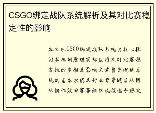 CSGO绑定战队系统解析及其对比赛稳定性的影响